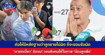 ‘นายกเบี้ยว’ รับจบแทน ‘น้องลูกพีช’ วอนให้โอกาสวัยรุ่นที่ผิดพลาด ต่อให้มีหลักฐานว่าลูกชายไม่ผิด ก็จะยอมรับผิด