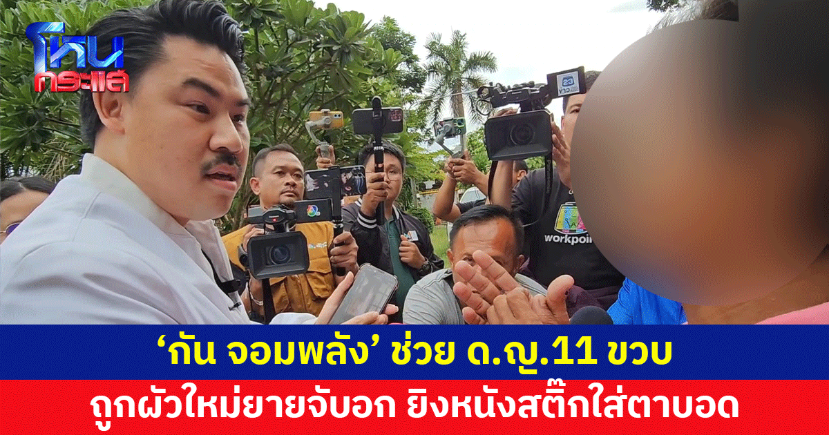 'กัน จอมพลัง' ช่วยเด็กหญิง 11 ขวบ ถูกผัวใหม่ยายจับหน้าอก ยิงหนังสติ๊กใส่ตาบอด