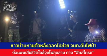 ชาวบ้านหายตัวหลังออกไปช่วย จนท.ดับไฟป่า  ก่อนพบเสียชีวิตใกล้จุดไฟลุกลาม คาด “ฮีทสโตรก”