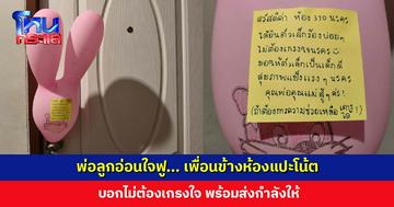 พ่อลูกอ่อนใจฟู... เพื่อนข้างห้องแปะโน้ต บอกไม่ต้องเกรงใจ พร้อมส่งกำลังให้