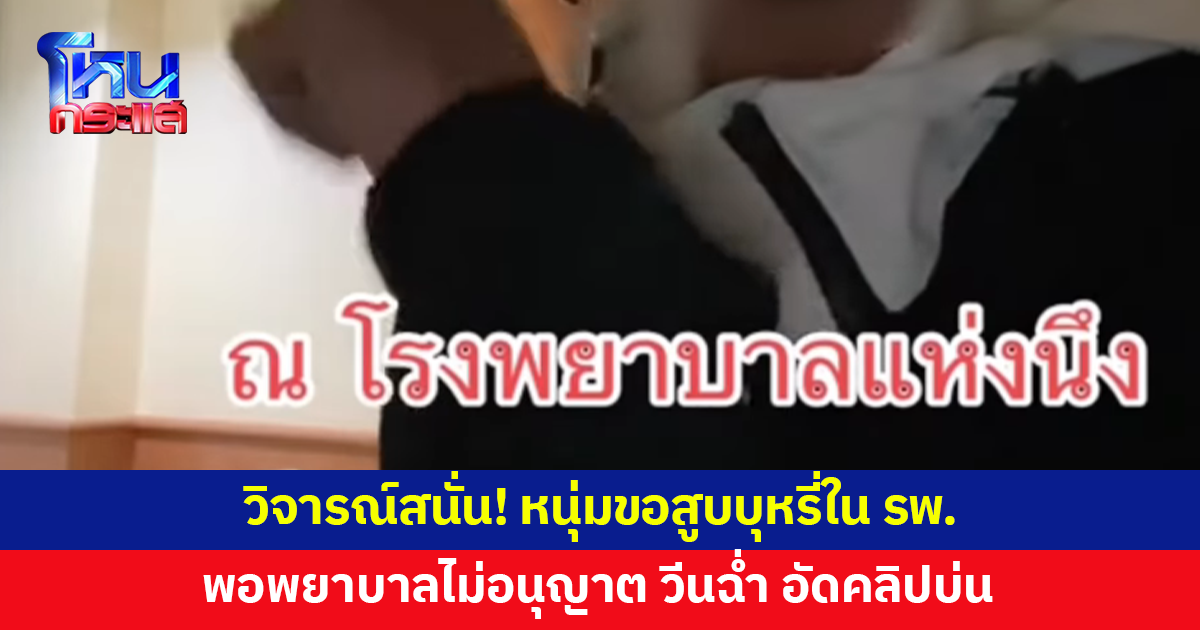 วิจารณ์สนั่น! หนุ่มขอสูบบุหรี่ใน รพ. พอพยาบาลไม่อนุญาตก็วีนฉ่ำ 