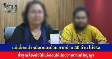 แม่เลี้ยงเล่าหนังคนละม้วน ขายบ้าน 40 ล้าน ไม่จริง ซ้ำลูกเลี้ยงยังไม่แบ่งเงินให้น้องชายตามที่สัญญา