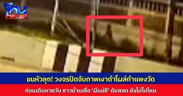 วงจรปิดจับภาพเงาดำโผล่กำแพงวัดก่อนเดินหายวับ ชาวบ้านเชื่อ 'ผีแม่ชี' ดับสลด ยังไม่ไปไหน เผยมีคนเห็นบ่อย