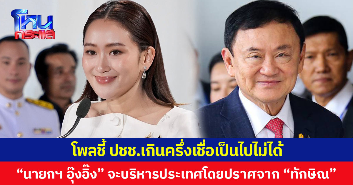 นิด้าโพลชี้ประชาชนเกินครึ่งเชื่อเป็นไปไม่ได้ “นายกฯ อุ๊งอิ๊ง” จะบริหารประเทศโดยปราศจาก “ทักษิณ”