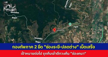 ทภ.2 ประกาศชัยชนะ ยึด "ช่องระยี-ปลดต่าง" เบ็ดเสร็จ เดินหน้าทวงคืน "ช่องคนา" หลังกัมพูชาเปิดฉากถล่มหนัก-ส่งโดรนสอดแนม