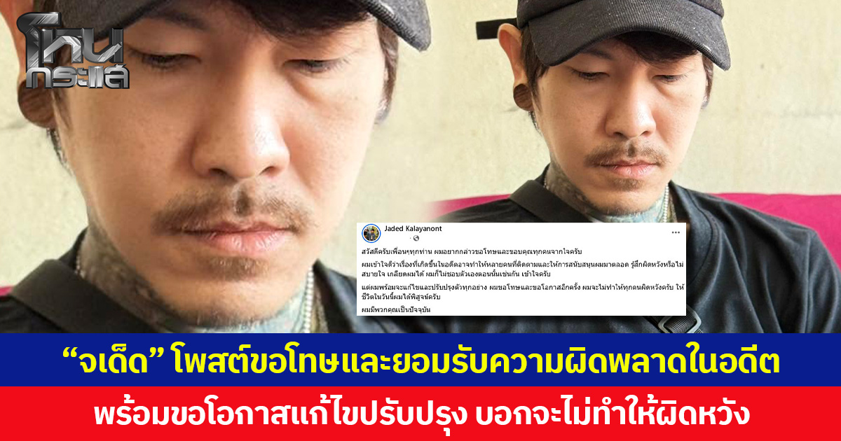 “จเด็ด” โพสต์ขอโทษและยอมรับความผิดพลาดในอดีต พร้อมขอโอกาสแก้ไขปรับปรุง บอกจะไม่ทำให้ผิดหวัง