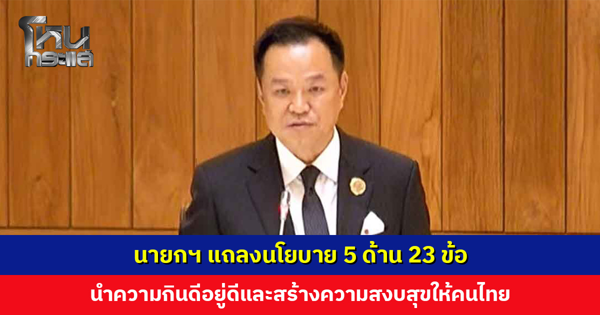 นายกฯ แถลงนโยบาย 5 ด้าน 23 ข้อ นำความกินดีอยู่ดีและสร้างความสงบสุขให้คนไทย