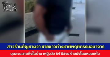 สาวร้านกัญชาผวา ชายชาวต่างชาติพฤติกรรมอนาจาร บุกลวนลามถึงในร้าน หญิงวัย 64 ปีช่วยห้ามยังโดนหอมแก้ม