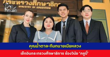 คุณน้ำตาล-ทีมทนายเมียหลวง เช็กอิน ศธ. ร้องวินัย ‘ครูบี๋’