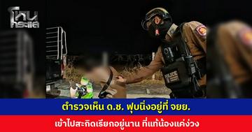 ตำรวจเห็น ด.ช. ฟุบนิ่งอยู่ที่ จยย. เข้าไปสะกิดเรียกอยู่นาน ที่แท้น้องแค่ง่วง