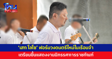 'เสก โลโซ' ฟอร์มวงดนตรีใหม่ เตรียมขึ้นแสดงงานนิทรรศการผลิตภัณฑ์ราชทัณฑ์ครั้งที่ 54