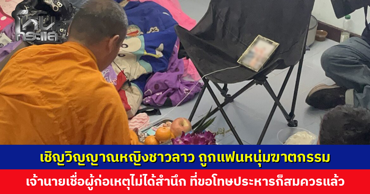 ครอบครัวทำพิธีเชิญวิญญาณหญิงชาวลาว ถูกแฟนหนุ่มฆาตกรรมอำพราง เจ้านายเชื่อผู้ก่อเหตุไม่ได้สำนึกจริง