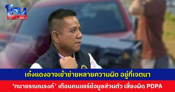 ‘ทนายรณณรงค์’ ชี้! เก๋งแดงอาจเข้าข่ายหลายความผิด ขึ้นอยู่กับเจตนา เตือนคนแชร์ข้อมูลส่วนตัว เสี่ยงผิด PDPA
