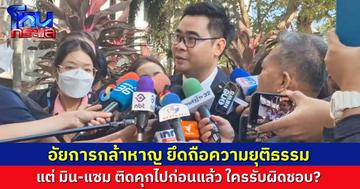 ทนายวิฑูรย์ ชื่นชมอัยการกล้าหาญ ยึดความถูกต้อง ไม่ฟ้อง “มิน-แซม” ฝากถาม ติดคุกไปแล้วใครรับผิดชอบ เตรียมหารือทีมทนาย ยื่นประกันตัวเหล่าบอสที่เหลือ