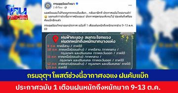 กรมอุตุนิยมวิทยา โพสต์ช่วงนี้อากาศงอแง น้องฝนเตรียมคัมแบ็ก ประกาศฉบับที่ 1 เตือนฝนหนักถึงหนักมาก 9-13 ต.ค.นี้