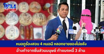 'หมอดู' หอบเครื่องรางของขลัง อ้างเป็นชิ้นส่วนมนุษย์บุกกองปราบ ร้องสอบ 4 สำนักหมอผีขายของไม่ขลัง ทำแบกหนี้เกือบ 3 ล้าน หลังสาวบูชาเรียกผัวกลับไม่ได้ผล
