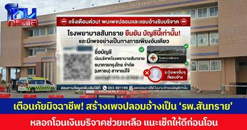 เตือนภัยมิจฉาชีพ! สร้างเพจปลอมอ้างเป็น ‘รพ.สันทราย’ หลอกโอนเงินบริจาคช่วยเหลือ แนะเช็กให้ดีก่อนโอน
