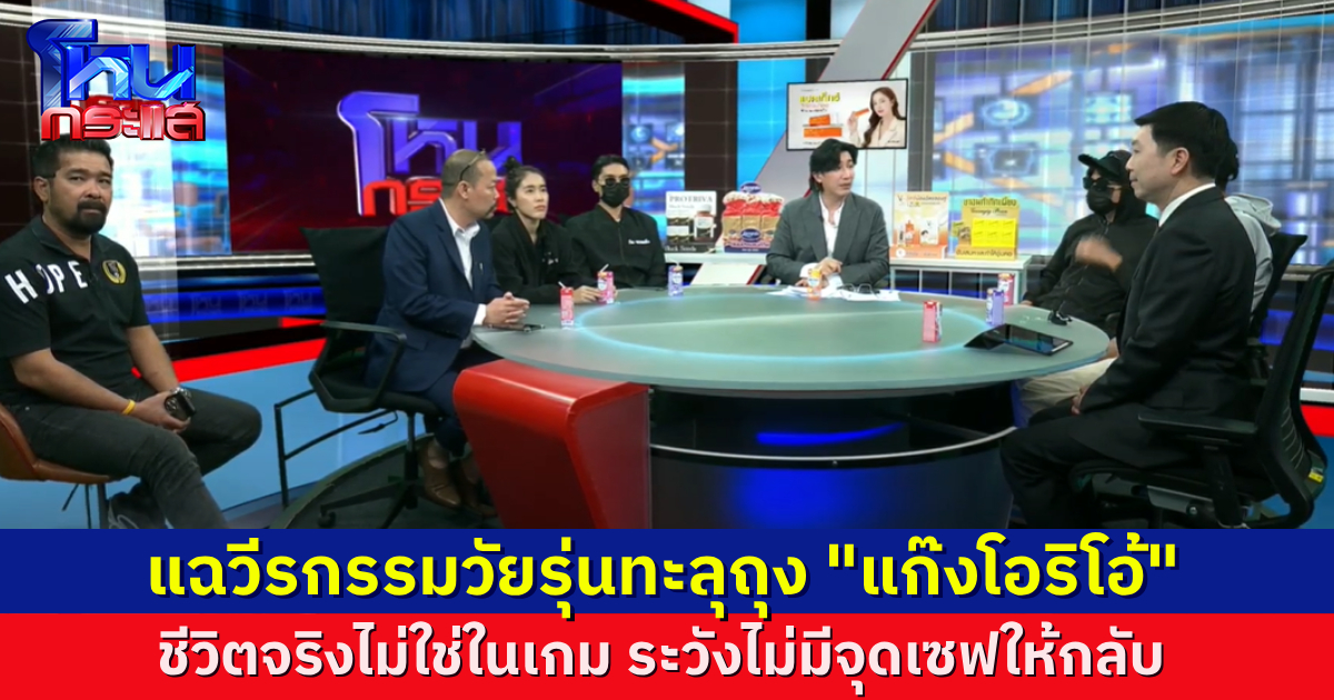 จัดหนักเทปแรก “แก๊งโอริโอ้” วัยรุ่นทะลุถุง แก๊งใหญ่ในเกม กร่างในชีวิตจริง ไล่ทำร้าย ทำตัวเป็นภัยสังคม