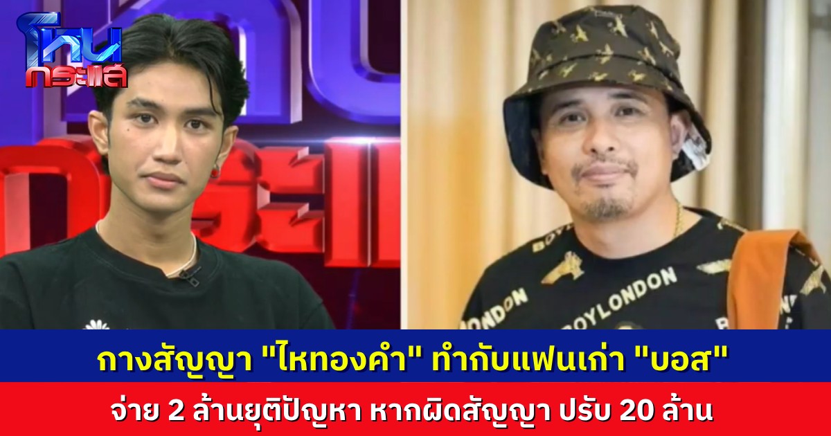 นายห้างประจักษ์ชัย ให้เปิดเลย สัญญาที่ทำกับ “โม” แฟนเก่าบอส รับ 2 ล้านยุติปัญหา ถ้าผิดสัญญาจ่าย 20 ล้าน