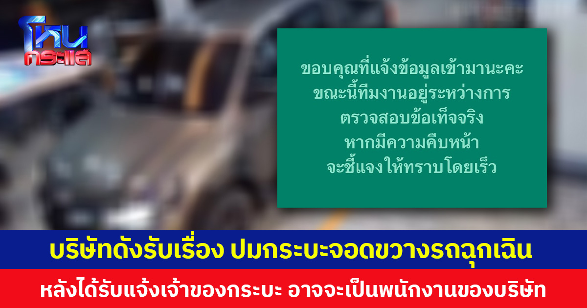 บริษัทดังรับเรื่อง ปมกระบะจอดขวางรถฉุกเฉิน  หลังได้รับแจ้งเจ้าของกระบะ อาจจะเป็นพนักงานของบริษัท