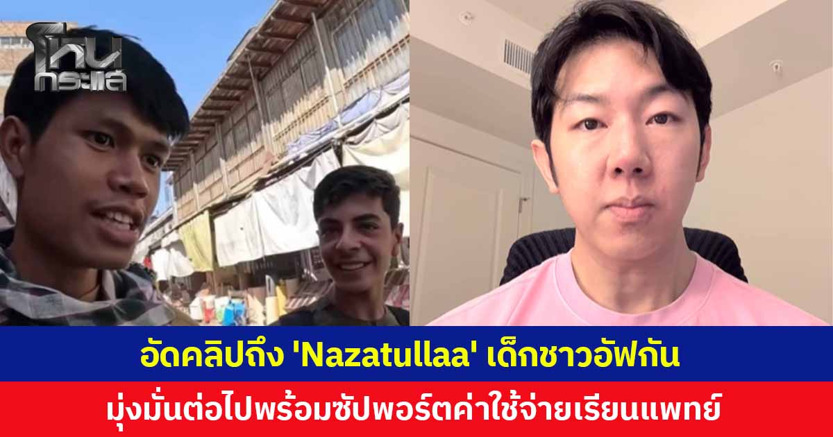  'หมอแทน' อัดคลิปฝากถึง 'Nazatullaa' เด็กหนุ่มชาวอัฟกัน ขอให้ตั้งใจเรียนต่อไป พร้อมซัปพอร์ตค่าใช้จ่ายเรียนแพทย์อย่างเต็มที่ ช่วยสานต่อความตั้งใจ 'ฮลุน โซโล่'