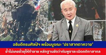 อธิบดีกรมศิลป์ฯ พร้อมบูรณะ ‘ปราสาทตาควาย’ หลังเสร็จสิ้นปฏิบัติการทางทหาร มีเทคโนโลยีเฉพาะในการบูรณะให้กลับสู่สภาพเดิม