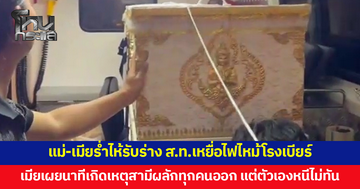 แม่-เมียร่ำไห้รับร่าง ส.ท.เหยื่อไฟไหม้โรงเบียร์ ลูกวัย 2 ขวบเคาะโลงเรียกพ่อ เมียเผยนาทีเกิดเหตุสามีผลักทุกคนให้ออกจากร้าน แต่ตัวเองหนีไม่ทัน