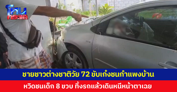 ชายชาวต่างชาติวัย 72 ขับเก๋งพุ่งชนกำแพงบ้าน หวิดชนหนูน้อย 8 ขวบ 