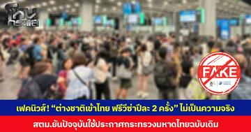 เฟคนิวส์! “ต่างชาติเข้าไทย ฟรีวีซ่าปีละ 2 ครั้ง” ไม่เป็นความจริง  สตม.ยันปัจจุบันใช้ประกาศกระทรวงมหาดไทยฉบับเดิม