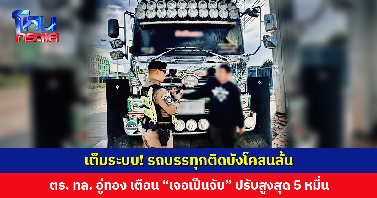 เต็มระบบ! รถบรรทุกติดบังโคลนล้น ตำรวจทางหลวงอู่ทองเตือน “เจอเป็นจับ”