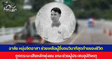 อาลัย หนุ่มจิตอาสา ช่วยเหลือผู้อื่นจนวินาทีสุดท้ายของชีวิต ถูกกระบะเสียหลักพุ่งชน ขณะช่วยผู้ประสบอุบัติเหตุ
