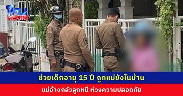 ตำรวจบางเขนเข้าช่วยเด็กอายุ 15 ปี ถูกแม่ขังในบ้าน พบจดหมายระบายถูกแม่ทำร้าย ประสานมูลนิธิปวีณาฯ เป็นตัวกลางแก้ปัญหา
