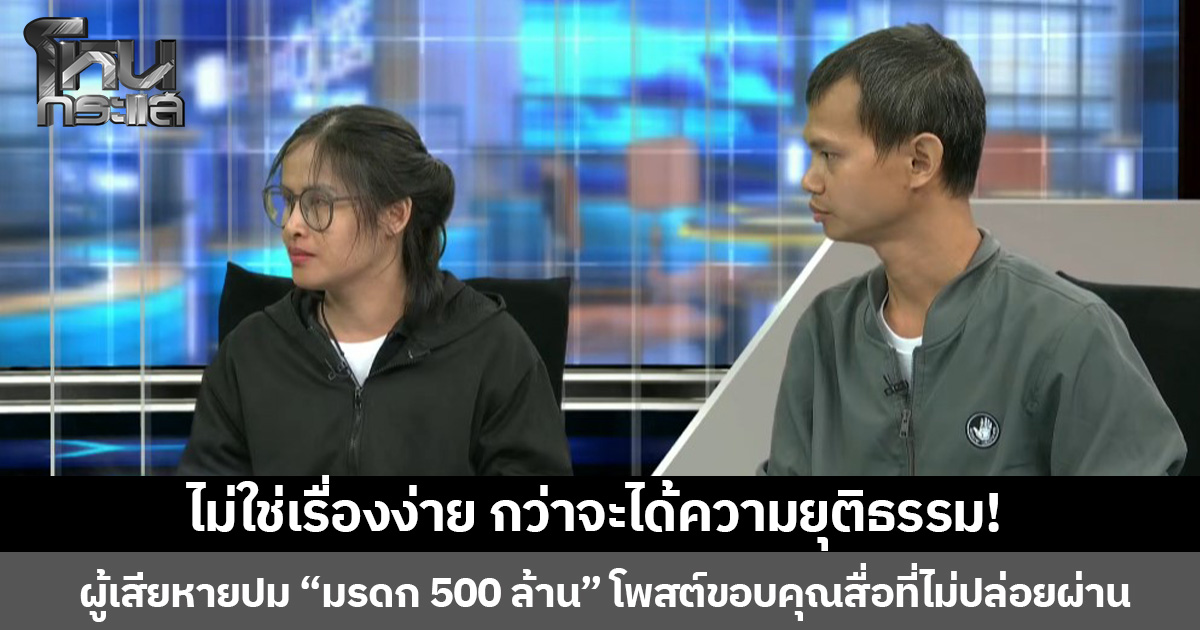 ไม่ใช่เรื่องง่าย กว่าจะได้ความยุติธรรม!  ผู้เสียหายปม “มรดก 500 ล้าน” โพสต์ขอบคุณสื่อที่ไม่ปล่อยผ่าน จนได้ความยุติธรรมคืนมา