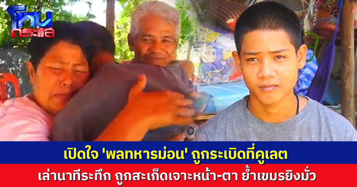 'พลทหารม่อน' เปิดใจนาทีถูกระเบิดที่คูเลต สะเก็ดระเบิดเจาะหน้า-ตา เจ็บหนัก ยันเขมรยิงมั่ว ไร้มนุษยธรรม