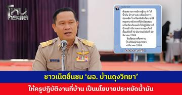 ชาวเน็ตชื่นชม ‘ผอ. บ้านดุงวิทยา’ เด็กสอบเสร็จแล้ว ให้ครูปฏิบัติงานที่บ้านได้ เป็นนโยบายประหยัดน้ำมัน