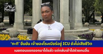 ‘กะทิ’ ยืนยัน เจ้าของโรงเบียร์ลาดพร้าว ยังไม่เสียชีวิต แต่รักษาตัวอยู่ใน ICU