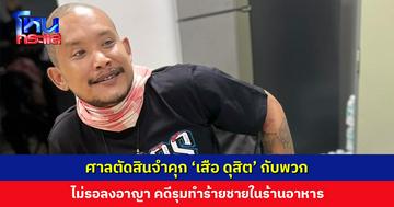 ศาลตัดสินจำคุก ‘เสือ ดุสิต’ กับพวก ไม่รอลงอาญา คดีรุมทำร้ายชายในร้านอาหาร