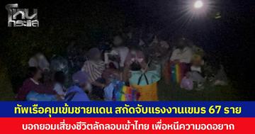 กองทัพเรือคุมเข้มชายแดน สกัดจับแรงงานเขมร 67 ราย บอกยอมเสี่ยงชีวิตลักลอบเข้าไทย เพื่อหนีความอดอยาก