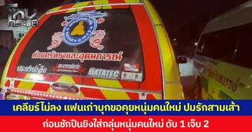 เคลียร์ไม่ลง แฟนเก่าบุกขอคุยหนุ่มคนใหม่ ปมรักสามเส้า ก่อนชักปืนยิงใส่กลุ่มหนุ่มคนใหม่ ดับ 1 เจ็บ 2