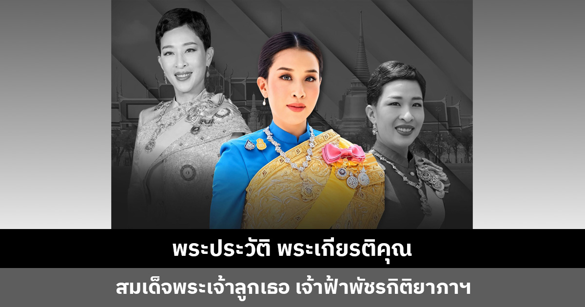 พระประวัติ พระเกียรติคุณ สมเด็จพระเจ้าลูกเธอ เจ้าฟ้าพัชรกิติยาภาฯ