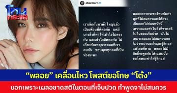 “พลอย” เคลื่อนไหว โพสต์ขอโทษ “โต้ง” บอกเพราะเผลอขาดสติในตอนที่เจ็บปวด ทำพูดจาไม่สมควร