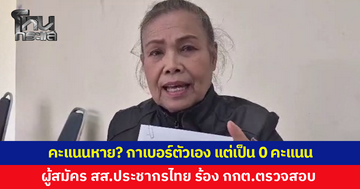 1 คะแนนหายไปไหน? ผู้สมัคร สส.ประชากรไทย เขต 2 อุดรธานี ร้อง กกต.ตรวจสอบ