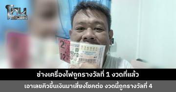 เฮงแล้วเฮงอีก! ช่างเครื่องไฟถูกรางวัลที่ 1 งวดที่แล้ว เอาเลขคิวตอนขึ้นเงินมาเสี่ยงโชคต่อ ถูกรางวัลที่ 4 อีก 2 ใบ