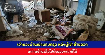 เจ้าของบ้านเข่าแทบทรุด หลังผู้เช่าย้ายออก บ้านแทบไม่เหลือสภาพเดิม เต็มไปด้วยขยะและขี้ไก่