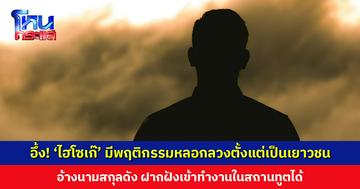 อึ้ง! ‘ไฮโซเก๊’ มีพฤติกรรมโกหกหลอกลวงตั้งแต่เป็นเยาวชน อ้างนามสกุลดัง ฝากฝังเข้าทำงานที่สถานทูตได้