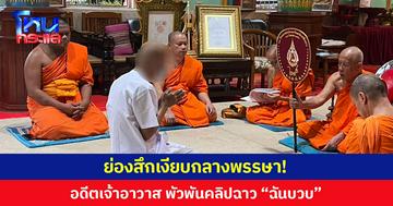 ย่องสึกเงียบกลางพรรษา! อดีตเจ้าอาวาสวัดใน จ.เชียงราย พัวพันคลิปฉาว “พระฉันบวบ” หลังยอมรับเป็นคนในคลิปจริง