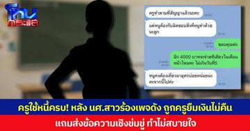 ครูใช้หนี้ครบ! หลัง นศ.สาวร้องเพจดัง ถูกครูยืมเงินไม่คืน  แถมส่งข้อความเชิงข่มขู่ ทำไม่สบายใจ