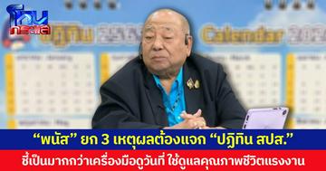 “พนัส” ยก 3 เหตุผลต้องแจก “ปฏิทิน สปส.” ชี้เป็นมากกว่าเครื่องมือดูวันที่ ใช้ดูแลคุณภาพชีวิตแรงงาน