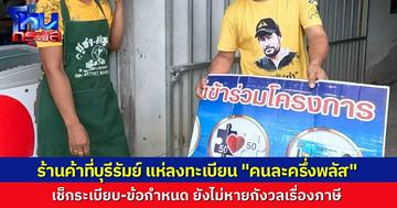บุรีรัมย์คึกคัก ร้านค้าแห่ลงทะเบียน “คนละครึ่งพลัส” เร่งทำป้ายใหม่ เช็กระเบียบ-ข้อกำหนด เชื่อช่วยกระตุ้นยอดขายแต่ยังแอบกังวลเรื่องภาษี