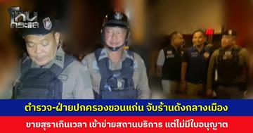 ตำรวจ-ฝ่ายปกครองขอนแก่น จับร้านดังกลางเมือง ขายสุราเกินเวลา ไม่มีใบอนุญาตสถานบริการ